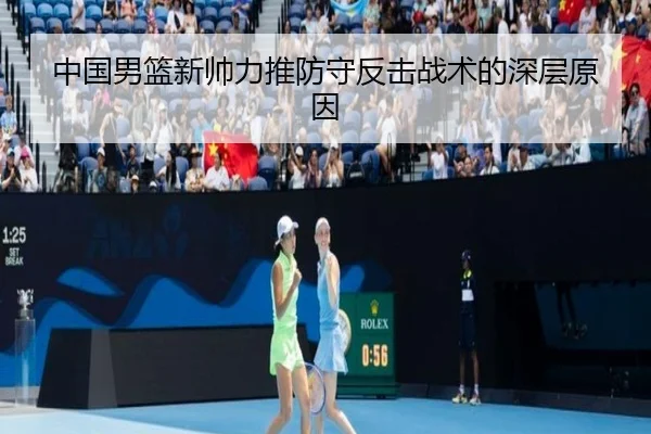 中国男篮新帅力推防守反击战术的深层原因